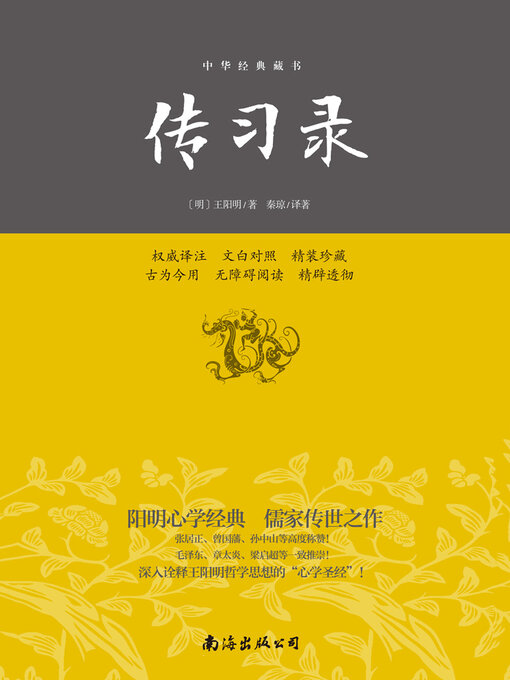 Cover image for 传习录
